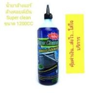 ราคา น้ำยาล้างแอร์ Super cleaner น้ำยาล้างคอยล์ คอยล์ร้อนแอร์ รถยนตร์ SUPERCLEAN 1.2ลิตร น้ำยา Super clean (4216867676)