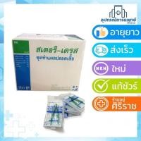 ราคา STERI-DRESS (สเตอริ-เดรส) ชุดทำแผล “ปลอดเชื้อ 1กล่องมี12ชุด (767763570)