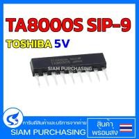 ราคา REGULATOR WITH WATCHDOG TIMER TA8000S SIP-9 TOSHIBA 5V (2186118717)
