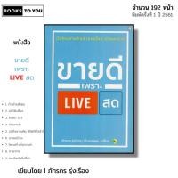 ราคา หนังสือ ขายดีเพราะ LIVE สด I เขียนโดย ภัทรกร รุ่งเรือง การตลาด ออนไลน์ คอนเทนต์ เพิ่มผู้ติดตาม ads (27818808765)