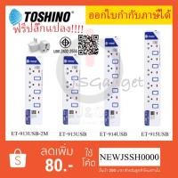 ราคา ‼️ ถูกที่สุด ปลั๊กไฟ รางปลั๊กพ่วง ยี่ห้อ Toshino มี 3/4/5 ช่อง+USB2ช่อง สายไฟยาว 2 หรือ 3 เมตร ฟรี! ปลั๊กแปลง (6817388405)