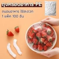 ราคา แรปครอบอาหาร*100ชิ้น ฟิล์มห่ออาหาร แรปห่ออาหาร สำหรับตู้เย็นและห้องครัว แรปกันแมลง พลาสติกแรปอาหาร (26433007113)