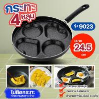 ราคา กะทะทอดไข่ดาว 4 หลุม 9023 กระทะหลุม ขนาด 24.5cm. ทอดง่าย ไม่ติดกระทะ เคลือบหินอ่อน ทำเมนูได้หลากหลาย สินค้าพร้อมส่ง (28865968382)