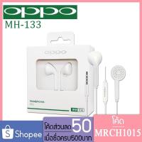 ราคา หูฟัง oppo MH-133 ของแท้100% ประกัน1ปี หูฟังเสียงดี หูฟัง small talk oppo earphone หูฟังแท้ ไมโครโฟน หูฟัง หูฟังไมโครโฟน (5307193985)