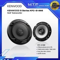 ราคา KENWOOD ลำโพงติดรถยนต์ KFC-S1666 ลำโพงแกนร่วม 2 ทาง (6977317440)