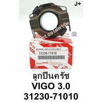 ราคา ลูกปืนคลัช Toyota วีโก้VIGO3.0 1KD วีโก้สมาร์ทแคป วีโก้แชมป์ แท้นอกสั่ง รหัส: 31230-71010 (6054214771)