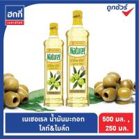 ราคา เนเชอเรล น้ำมันมะกอก ไลท์ แอนด์ ไมล์ด Naturel Olive Oil Light & Mild ขนาด 250 มล. หรือ 500 มล. (8280045138)