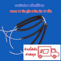 ราคา ยางยิงปลา ยิงหนู ยาง 2 ชั้น ขนาด 11 มิล ยาว 17เซน (24863983170)