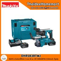 ราคา MAKITA สว่านโรตารี่ไร้สาย 2 ระบบ 18 มม. 18V DHR183RTWJ (5.0Ahx2)+ ที่ดูดฝุ่น / DHR183Z (ตัวเปล่า) รับประกันศูนย์ 2 ปี (21980039102)