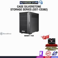 ราคา CASE SILVERSTONE STORAGE SERIES (SST-CS382) /ประกัน 1 Year (43215127937)