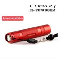 ราคา ไฟฉาย convoy S2+ sst40 1800lm(สีแดง) ใหม่12กรุ๊ปโหมด (2837455870)