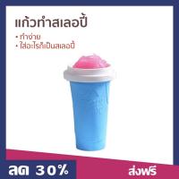 ราคา แก้วทำสเลอปี้ ทำง่าย ใส่อะไรก็เป็นสเลอปี้ - แก้วทำเสลอปี้ (25793892620)