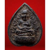 ราคา พระผงใบโพธิ์ หลวงปู่ทวด วัดช้างไห้ พิมพ์จัมโบ้ เนื้อผงใบลาน เก่ามาก ไม่ทราบปีสร้าง พระหลวงปู่ทวด สุดยอดพระนิรันตราย (24290883785)