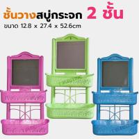 ราคา ชั้นวางสบู่กระจก 2 ชั้น (Smart pro SM.4000) ชั้นวางสบู่ ของใช้ในห้องน้ำ ที่แขวนกระจกในห้องน้ำ ชั้นวาง2ชั้นพลาสติก (24912252134)