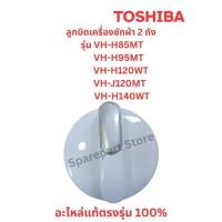 ราคา TOSHIBA ลูกบิดเครื่องซักผ้า2ถัง รุ่น VH-H85MT,H95MT,H120WT,J120MT,H140WTอะไหล่แท้ตรงรุ่น100% (40407205384)