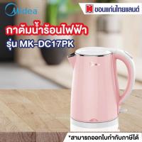 ราคา MIDEA กาต้มน้ำ (2150 วัตต์, 1.7 ลิตร, สีชมพู) รุ่น MK-DC17PK (4360044559)