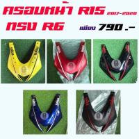 ราคา ครอบหน้า R15 all new ทรง r6 ครอบหน้า ครอบท้าย ครอบถัง อันเดอร์เทล (4307509340)