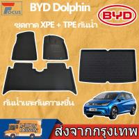 ราคา พรมปูพื้นรถยนต์ BYD Dolphin ชุดถาด XPE + TPE กันน้ำ ถาดปูพื้นรถ กันน้ำ ชุดถาดรองพื้นรถยนต์ (40275921938)