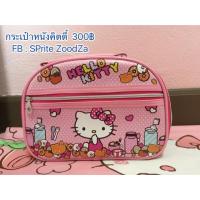 ราคา กระเป๋าหนังคิตตี้ (99095499)