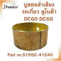 ราคา บูชคอลำเลียงรถเกี่ยวข้าว รถเกี่ยวคูโบต้า DC60 DC68 Part no. 51852-41240 อะไหล่รถเกี่ยวคูโบต้า บูทคอ บูชคอ บู๊ทคอลำเลียง (23063609836)