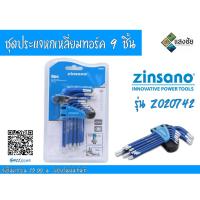 ราคา ชุดประแจหกเหลี่ยมทอร์ค 9 ชิ้น / ชุด Zinsano รุ่น Z020742 (6344101572)