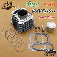 ราคา เสื้อสูบ WAVE110i 50 53 54 55 56 57MM DREAM SUPERCUB ดรีม เวฟ เวฟ110-I ลูก 50 53 54 56 57mm (29638259201)