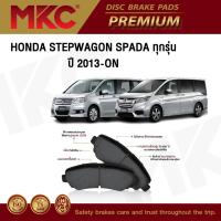 ราคา ผ้าเบรคหน้า หลัง HONDA STEPWAGON SPADA ฮอนด้า สเต็ปวาก้อน 2.0 E,EL ปี 2013-ON, ผ้าเบรค MKC (2498911077)