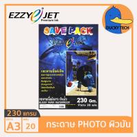 ราคา กระดาษ 230 แกรม A3 ราคาถูก ของแท้ คุณภาพดี ผิวมัน EZZY JET SAVEPACK Glossy Photo Paper (20แผ่น) กระดาษ โฟโต้ปริ้นรูป (22729234688)