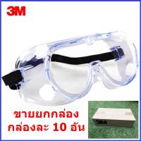 ราคา 3M 334 แว่นครอบตานิรภัย แบบยกลัง ลังละ 10 ชิ้น สำหรับป้องกันสารเคมี น้ำผสมเคมี แก๊สน้ำตา แบบเลนส์ใส (8916429407)