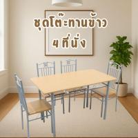 ราคา ชุดโต๊ะรับประทานอาหาร โต๊ะกินข้าว 4 ที่นั่ง โต๊ะทานข้าวลายไม้พร้อมเก้าอี้4ตัว (43452392212)