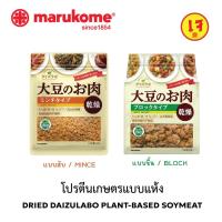 ราคา MARUKOME DRIED DAIZULABO PLANT-BASED SOYMEAT มารุโคเมะ โปรตีนเกษตรแบบแห้ง (9411976379)