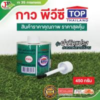 ราคา (1กระป๋อง)กาว PVC ตรา TOP 450 กรัม 1กระปุก น้ำยาประสานท่อ กาวทาท่อพีวีซี (13875030774)