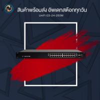 ราคา Ubiquiti EdgeSwitch ES-24-250W (ES-24-250W) ขอออกใบกำกับภาษีได้ (1776053687)