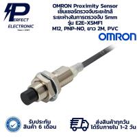 ราคา E2E-X5MF1 OMRON Proximity Sensor เซ็นเซอร์ตรวจจับระยะใกล้ ระยะห่างในการตรวจจับ 5mm M12, PNP-NO, ยาว 2M, PVC " พร้อมส่ง " (17473899306)