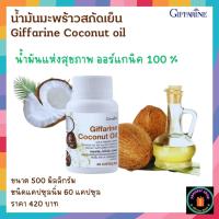 ราคา น้ำมันมะพร้าวสกัดเย็นแบบแคปซูลนิ่ม กิฟฟารีน (21977044761)