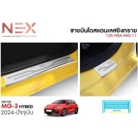 ราคา ชายบันได MG3 2025 สแตนเลสแท้ 100% ไม่เป็นสนิม สินค้าไทย (28972791580)