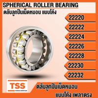 ราคา 22220 22222 22224 22226 22228 22230 22232 ตลับลูกปืนเม็ดหมอนแบบโค้ง เพลาตรง (SPHERICAL ROLLER BEARING) โดย TSS (27138593504)