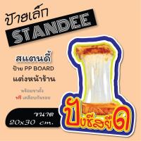 ราคา ขนาด A4 ป้ายปังชีสยืด ปังชีส ป้ายสแตนดี้ Standee (พร้อมขาตั้ง) ป้าย PP board ป้ายตกแต่งร้าน ภาพสวย สีสด คมชัด (23649739213)