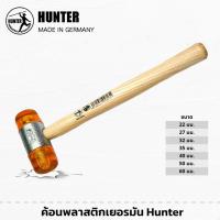 ราคา ค้อนพลาสติก เยอรมัน ขนาด 22mm - 50mm ด้ามจับไม้ แข็งแรง ค้อนหัวพลาสติก ฆ้อน (43453995123)