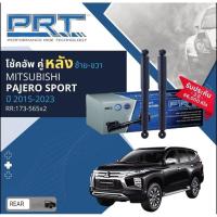 ราคา PRT โช้คอัพ MITSUBISHI Pajero Sport 2008 - 2015 2015 - 2019 มิตซูบิชิ ปาเจโร สปอร์ต หน้า หลัง โช๊คอัพ พีอาร์ที Tuning (26083576292)