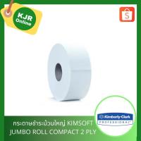 ราคา 03718 กระดาษชำระม้วนใหญ่ KIMSOFT JUMBO ROLL COMPACT 2 PLY ( 1ม้วน ) (3542122603)