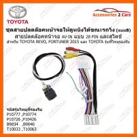ราคา ปลั๊ก AV-IN TOYOTA 28 PIN + ปลดล๊อคหน้าจอให้ดูหนังได้ในขณะที่รถวิ่ง (แบบ B) REVO, Fortuner 2015, TOYOTA รหัส AV-TO-001 (4577666342)