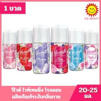 ราคา [ 1 ขวด ] Vivite วีไวต์ ไวท์เทนนิ่ง โรลออน ผลิตภัณฑ์ระงับกลิ่นกาย ขนาด 20-25 มล. 6 สูตร (51402043771)