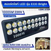 ราคา งานโครงการ ราคาประหยัด⚽ไฟสนามฟุตบอล สปอร์ตไลท์สนามกีฬา 1000W 800W รุ่น ECO Bright สว่างทั้งสนาม สปอร์ตไลท์วัตต์สูง LED (28607465585)