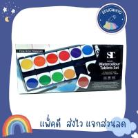 ราคา ST สีน้ำตลับ ชนิดก้อน Watercolour Tablets Set 12 สี (3474961815)
