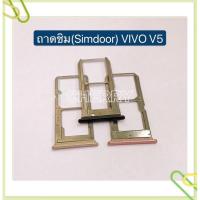 ราคา ถาดซิม (Simdoor) vivo V5 / V5 Lite / V5 Plus / V3 / V7 / V7 Plus (13155010821)