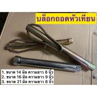 ราคา บล็อกถอดหัวเทียน บล็อกกระบอกถอดหัวเทียนแบบยาว เบอร์ 14 / 16 / 21 ครบทุกขนาด (25369978211)
