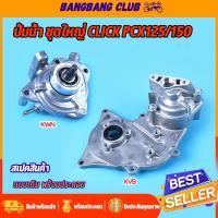 ราคา ปั้มน้ำ ชุดใหญ่ CLICK125I-150I PCX125-150 ADV150 CLICK110 CLICK110I zoomer-x air blade ไม่เป็นสนิมง่าย ลูกปืนเเข็งเเรง (27282968286)