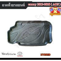ราคา [ E-TAX ] ถาดท้าย Camry 2012 – 2018 [Hybrid] ถาดท้ายรถยนต์ สำหรับวางของท้ายรถ พรีออเดอร์ (AOS) (24841140752)