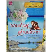 ราคา จอมเถื่อนจำนนสวาท ผู้เขียน ดากานดา หมวดหมู่ นิยายโรแมนติค หนังสือนิยาย (3723857115)